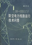 10-110kV架空电力线路运行技术问答 pdf epub mobi 电子书 下载