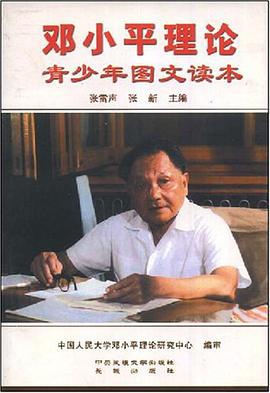 邓小平理论青少年图文读本 pdf epub mobi 电子书 下载