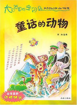 童話的動物 pdf epub mobi 電子書 下載