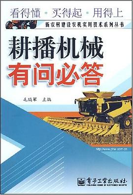 耕播机械有问必答 pdf epub mobi 电子书 下载