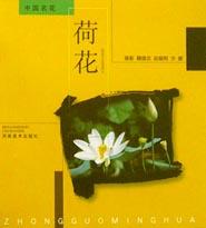 荷花/中国名花 pdf epub mobi 电子书 下载