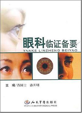 眼科临证备要 pdf epub mobi 电子书 下载
