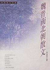 魏晋南北朝散文/中国散文宝库 pdf epub mobi 电子书 下载