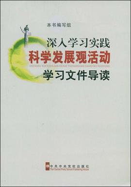 深入学习实践科学发展观活动学习文件导读 pdf epub mobi 电子书 下载