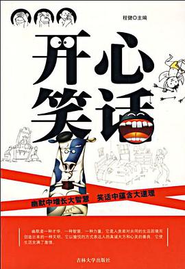 开心笑话 pdf epub mobi 下载