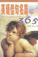 英语佳句名篇365 pdf epub mobi 电子书 下载