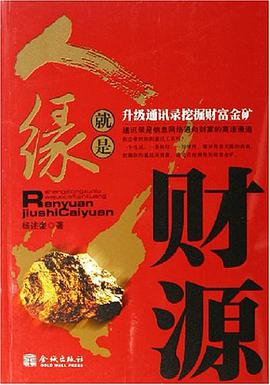 人缘就是财源 pdf epub mobi 电子书 下载