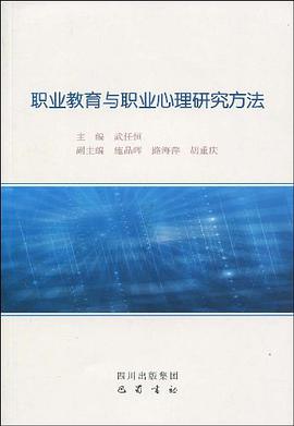 职业教育与职业心理研究方法 pdf epub mobi 电子书 下载
