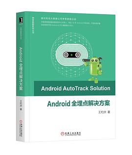 Android全埋點解決方案 pdf epub mobi 電子書 下載