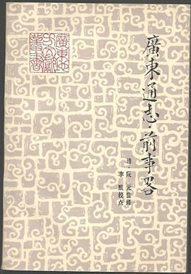 广东通志 前事略 pdf epub mobi 电子书 下载