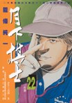月下棋士(22) pdf epub mobi 电子书 下载