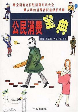 公民消费宝典 pdf epub mobi 电子书 下载