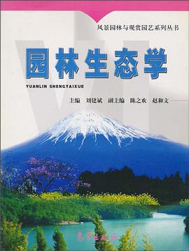 园林生态学 pdf epub mobi 电子书 下载