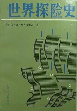世界探险史 pdf epub mobi 电子书 下载