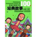 影响中国孩子的100个经典故事 pdf epub mobi 电子书 下载
