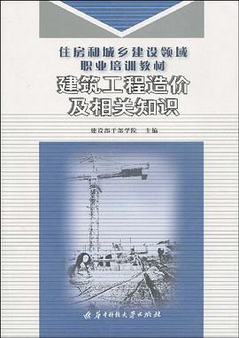 建筑工程造价及相关知识 pdf epub mobi 电子书 下载