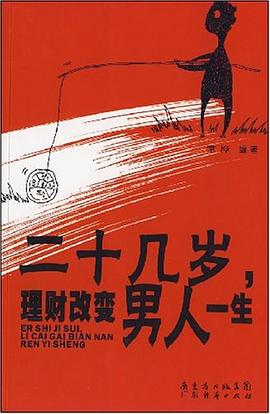 二十几岁理财改变男人一生 pdf epub mobi 下载