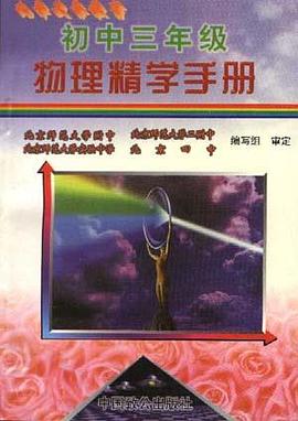 初中三年级物理精学手册 pdf epub mobi 电子书 下载