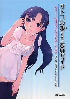 オトコの娘のための変身ガイド―カワイイは女の子だけのものじゃない pdf epub mobi 电子书 下载