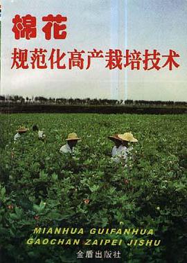 棉花规范化高产栽培技术 pdf epub mobi 电子书 下载