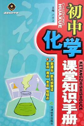 初中化学课堂知识手册 pdf epub mobi 下载