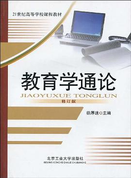 教育学通论 pdf epub mobi 电子书 下载