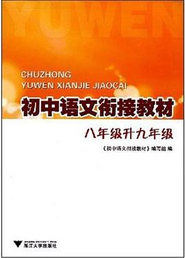 初中语文衔接教材  八年级升九年级 pdf epub mobi 下载