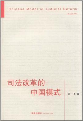司法改革的中國模式 pdf epub mobi 電子書 下載