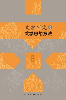 文學研究與數學思想方法 pdf epub mobi 電子書 下載