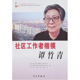 社区工作者楷模谭竹青 pdf epub mobi 电子书 下载