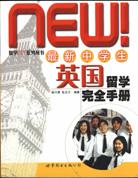 最新中学生英语留学完全手册 pdf epub mobi 电子书 下载
