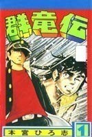 群竜伝 1 pdf epub mobi 电子书 下载