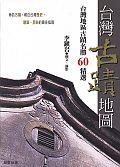 台灣古蹟地圖 pdf epub mobi 电子书 下载