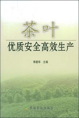 茶叶优质安全高效生产 pdf epub mobi 电子书 下载