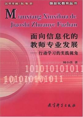 面向信息化的教师专业发展 pdf epub mobi 电子书 下载