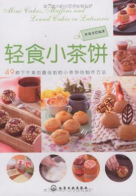 轻食小茶饼 pdf epub mobi 电子书 下载