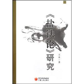 《盐铁论》研究