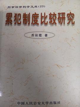 累犯制度比较研究 pdf epub mobi 电子书 下载