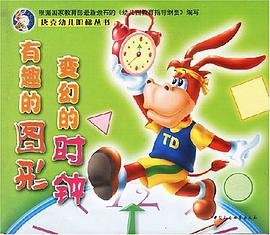 有趣的图形变幻的时钟 pdf epub mobi 电子书 下载