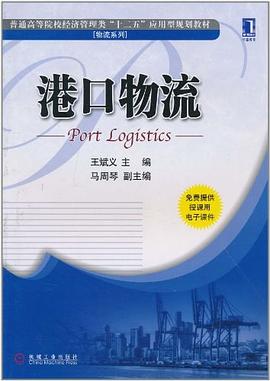 港口物流 pdf epub mobi 电子书 下载
