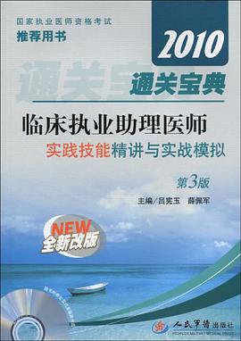 【年末清仓】2010通关宝典临床执业助理医师实践技能精讲与实战模拟 pdf epub mobi 电子书 下载
