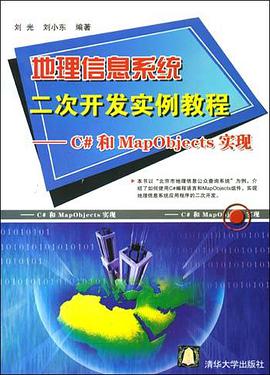 地理信息系统二次开发实例教程