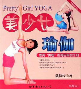 美少女瑜伽 pdf epub mobi 电子书 下载