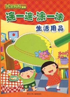 生活用品-连一连.涂一涂 pdf epub mobi 电子书 下载