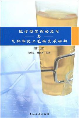 配方型溶剂的应用与气体净化工艺的发展动向 pdf epub mobi 电子书 下载