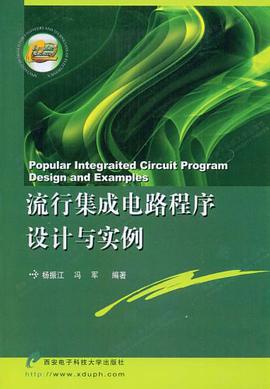 流行集成电路程序设计与实例 pdf epub mobi 电子书 下载