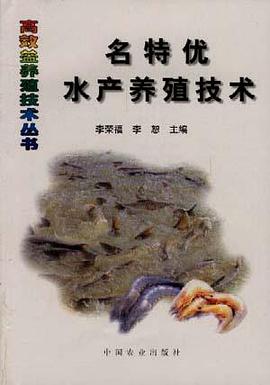名特优水产养殖技术 pdf epub mobi 电子书 下载