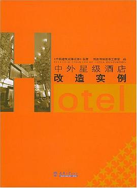 中外星级酒店改造实例 pdf epub mobi 下载