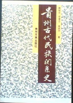 贵州古代民族关系史
