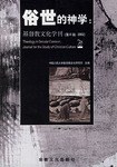 俗世的神学:基督教文化学刊(第8辑.2002) pdf epub mobi 电子书 下载